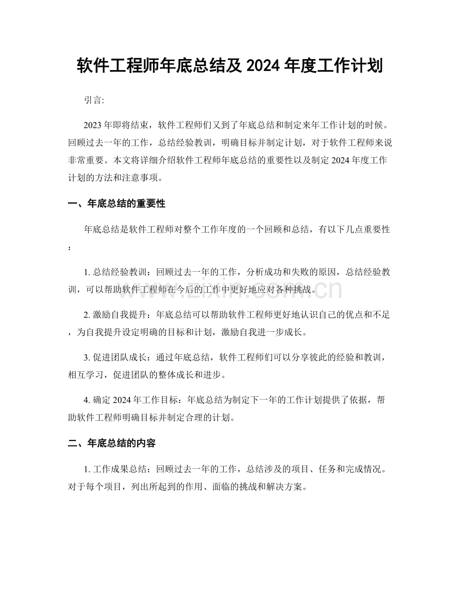 软件工程师年底总结及2024年度工作计划.docx_第1页