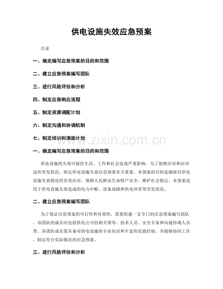 供电设施失效应急预案.docx_第1页