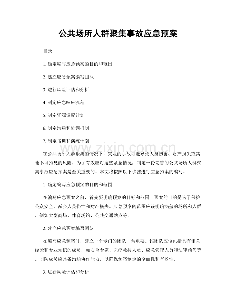 公共场所人群聚集事故应急预案.docx_第1页