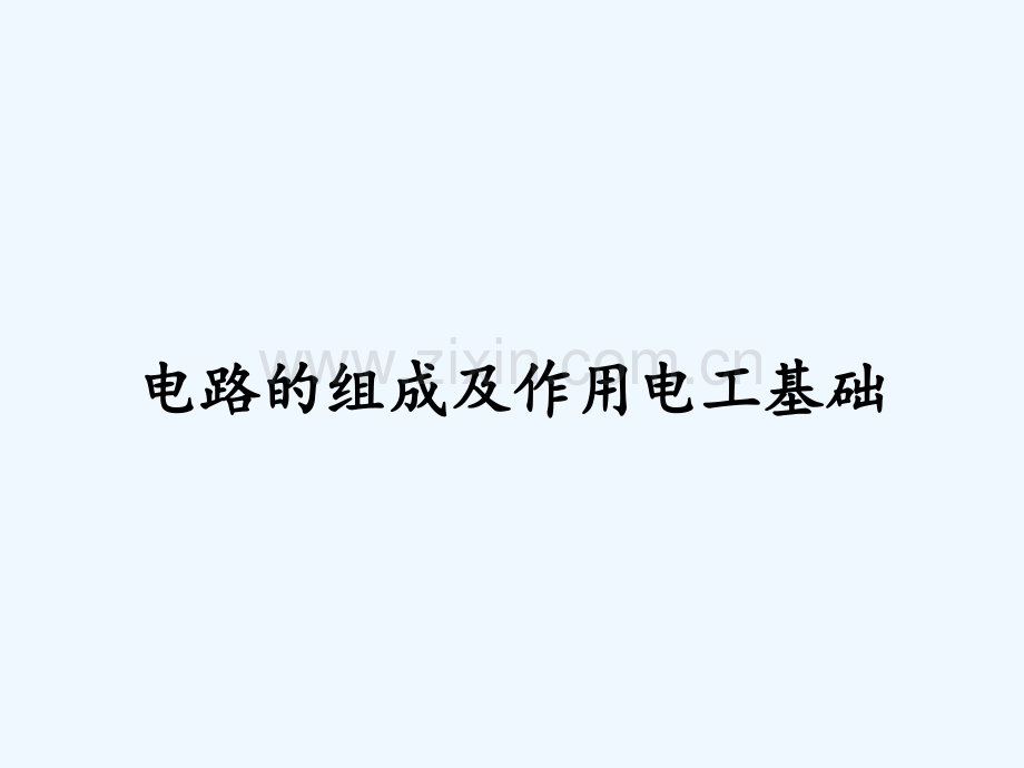 电路的组成及作用电工基础.pptx_第1页