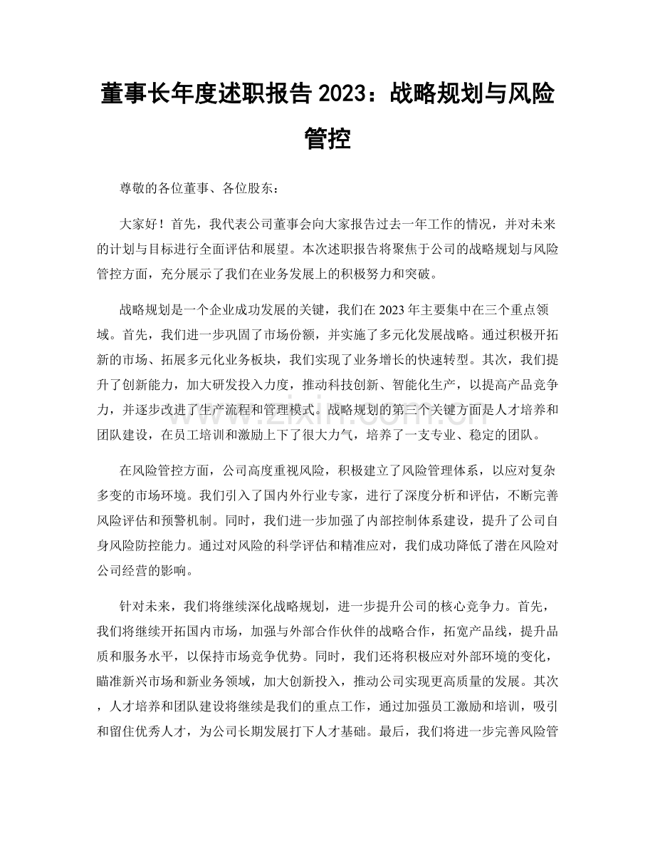 董事长年度述职报告2023：战略规划与风险管控.docx_第1页