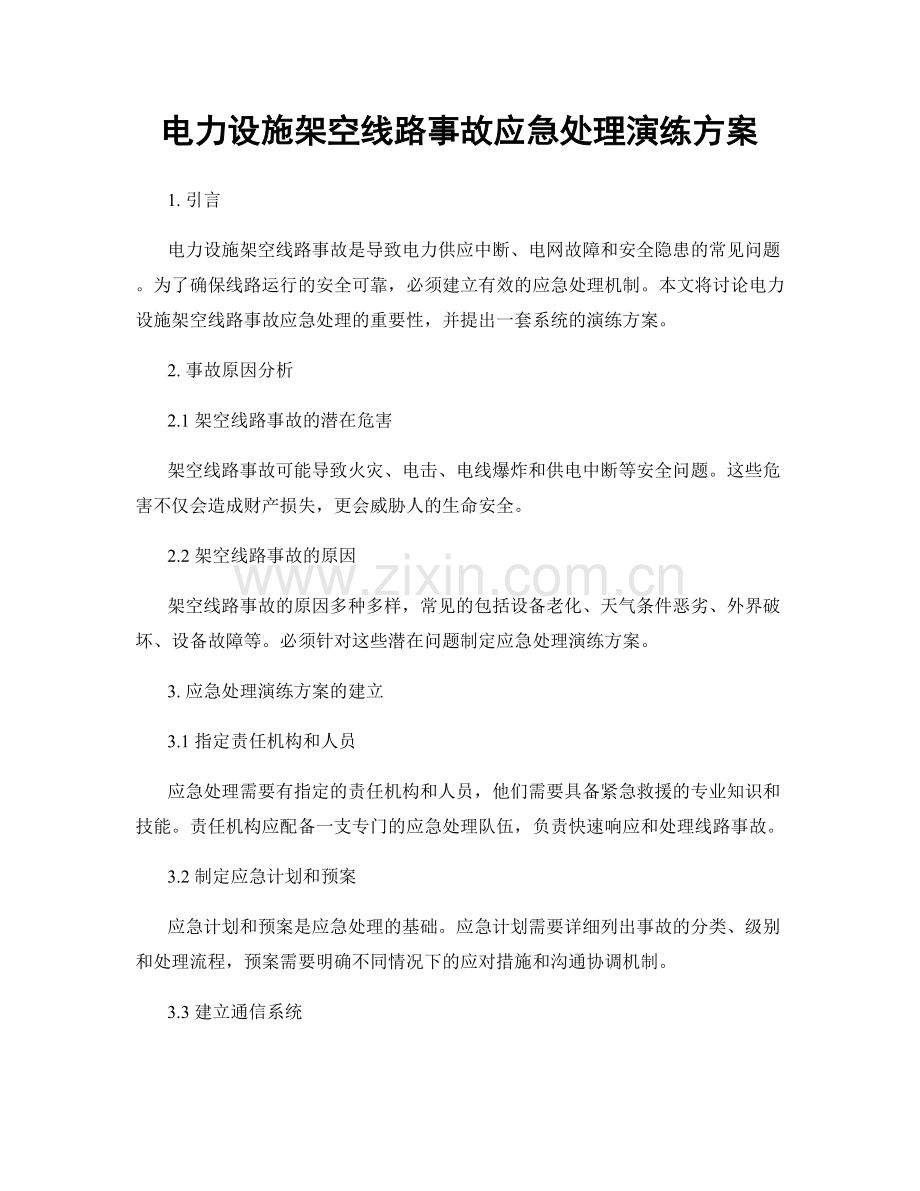 电力设施架空线路事故应急处理演练方案.docx_第1页