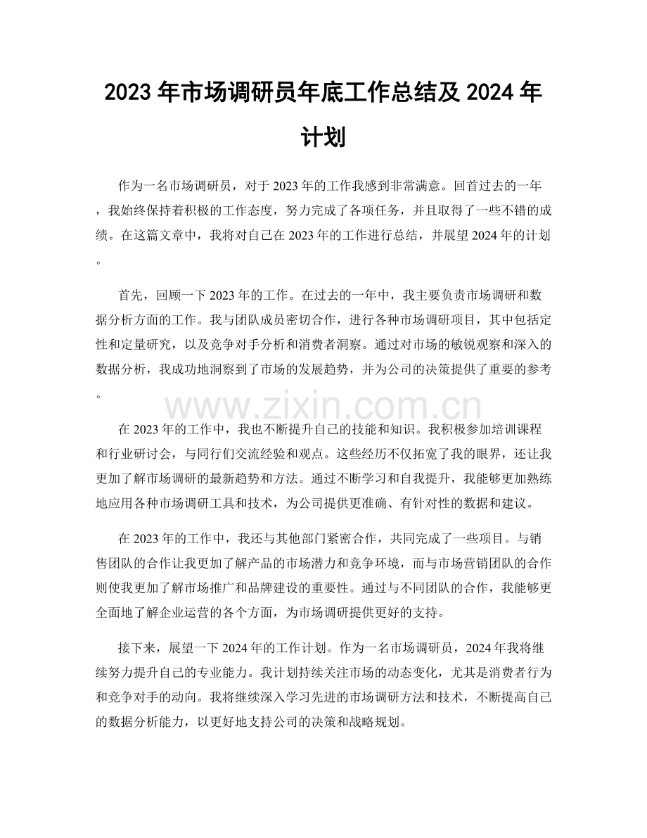 2023年市场调研员年底工作总结及2024年计划.docx_第1页