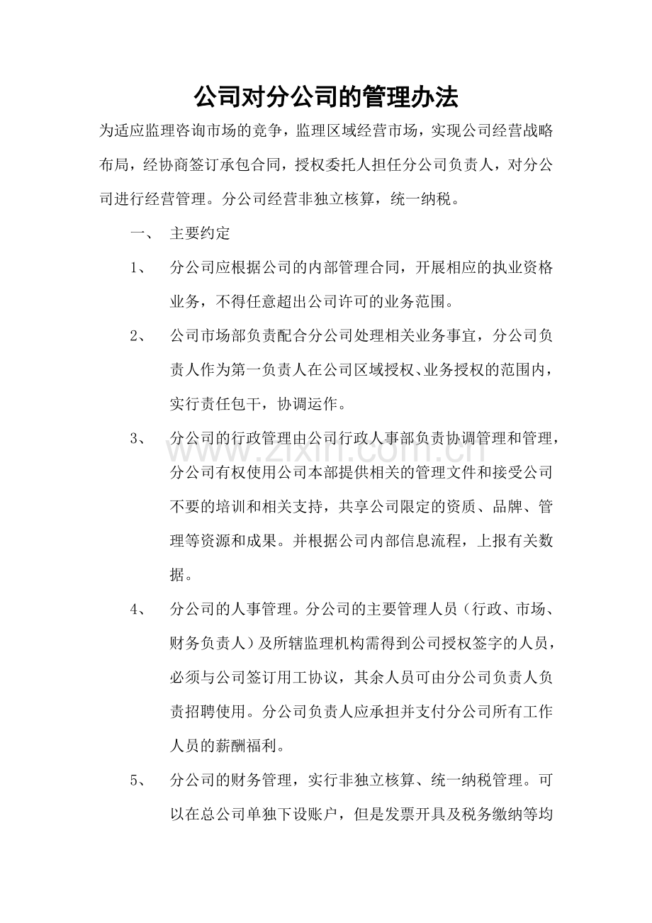 公司对分公司的管理办法.doc_第1页