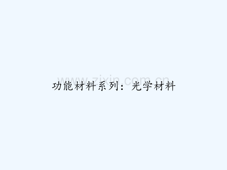 功能材料系列：光学材料-PPT.ppt_第1页