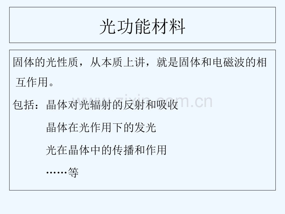 功能材料系列：光学材料-PPT.ppt_第2页