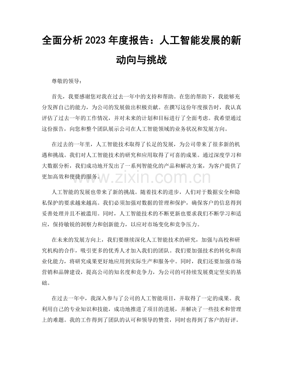 全面分析2023年度报告：人工智能发展的新动向与挑战.docx_第1页
