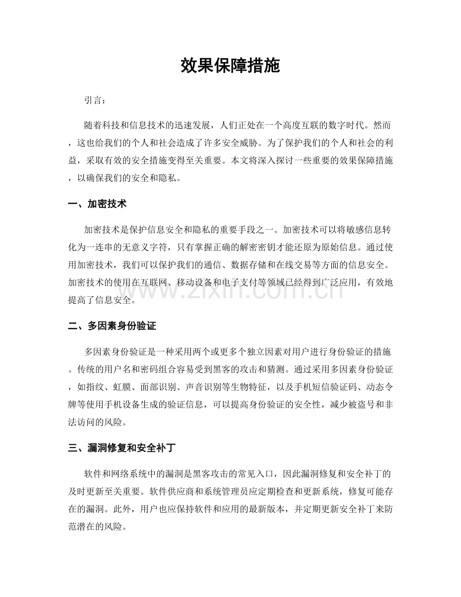 效果保障措施.docx_第1页