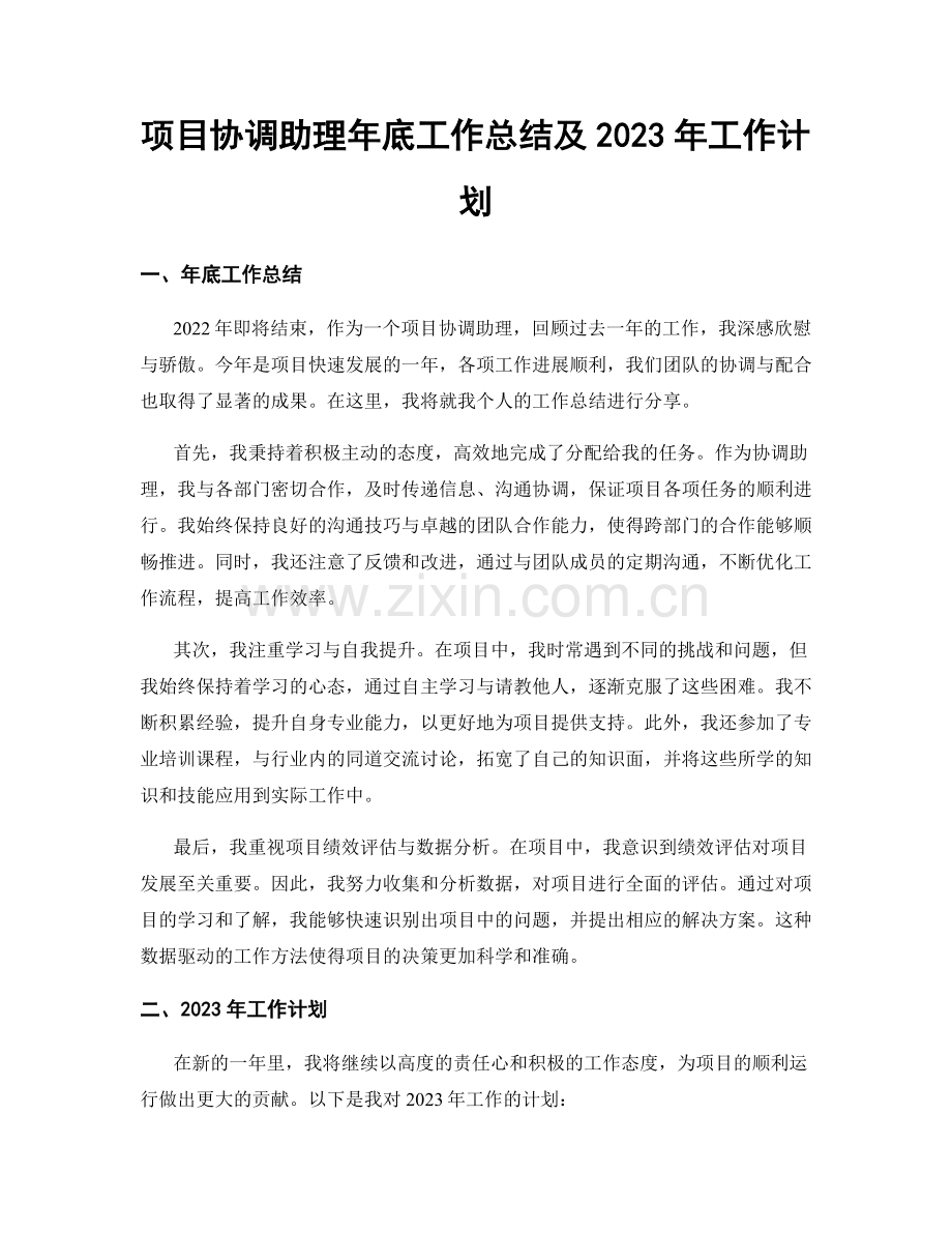 项目协调助理年底工作总结及2023年工作计划.docx_第1页