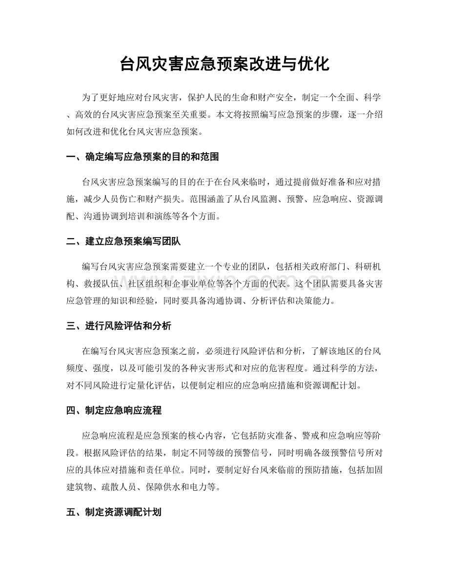 台风灾害应急预案改进与优化.docx_第1页