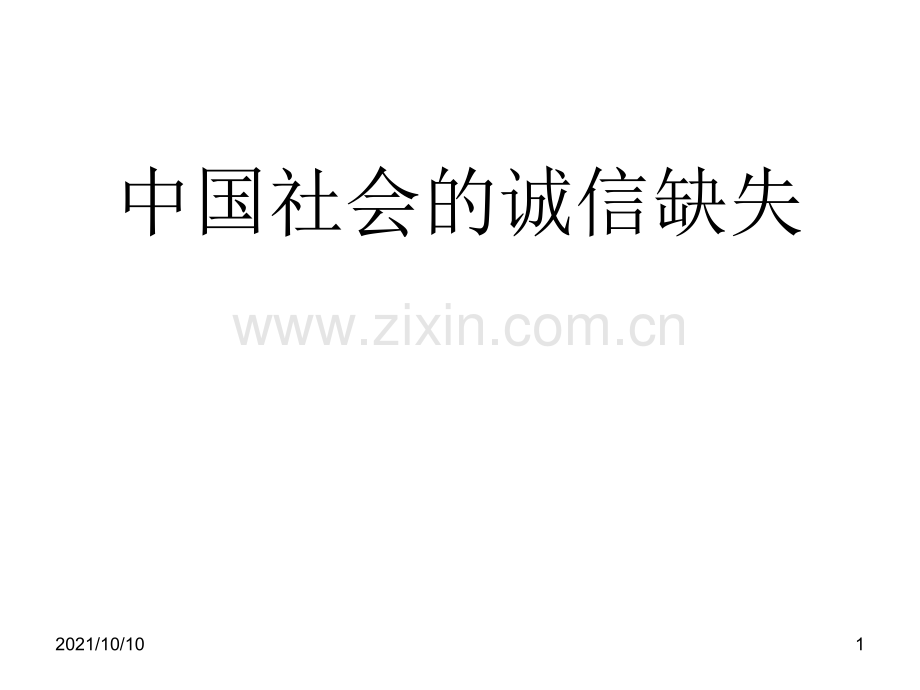 中国社会的诚信缺失.ppt_第1页