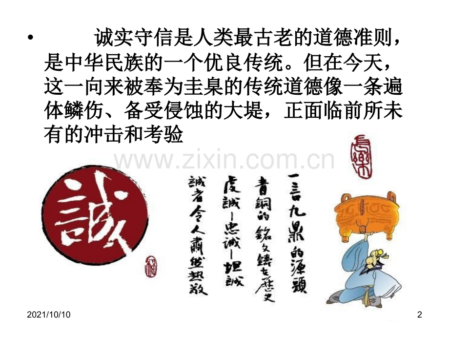 中国社会的诚信缺失.ppt_第2页
