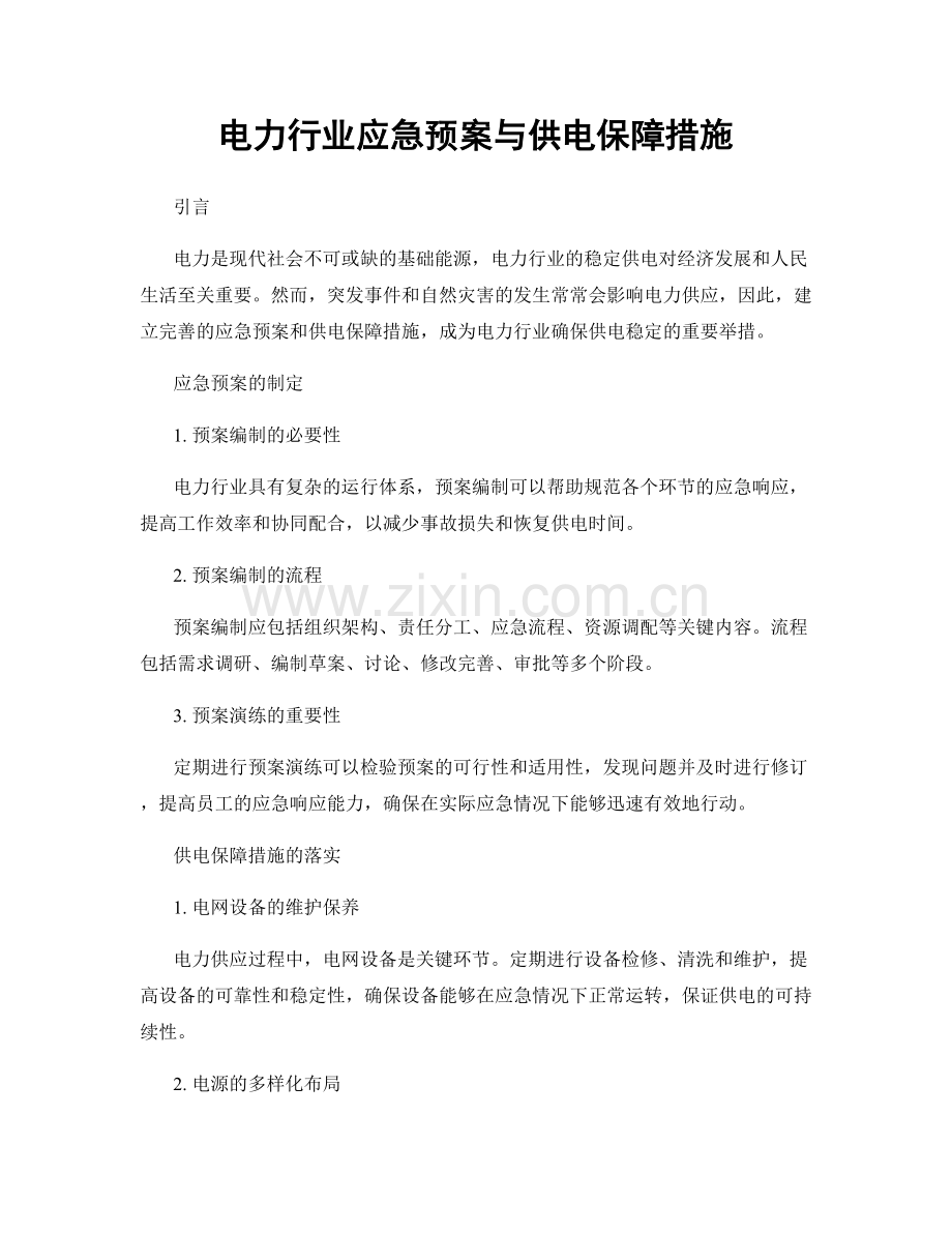 电力行业应急预案与供电保障措施.docx_第1页