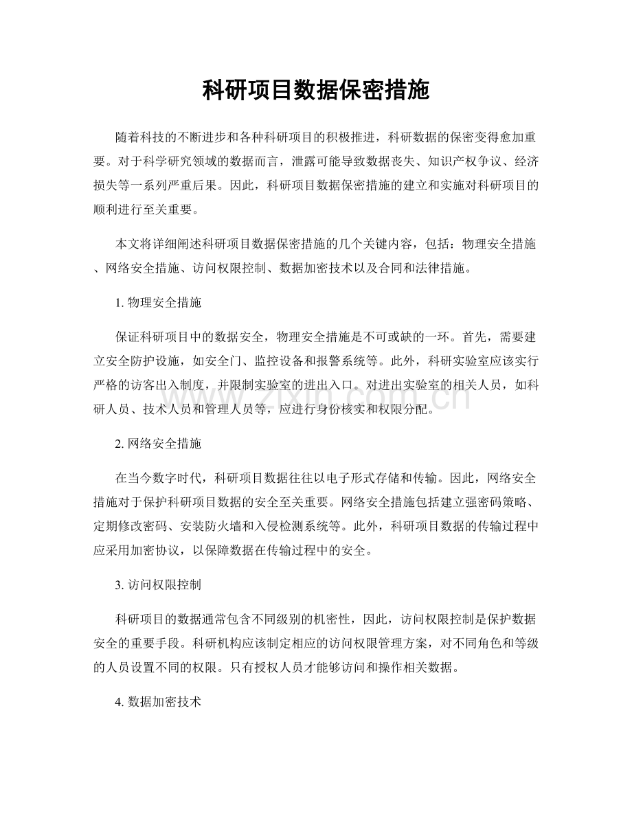 科研项目数据保密措施.docx_第1页