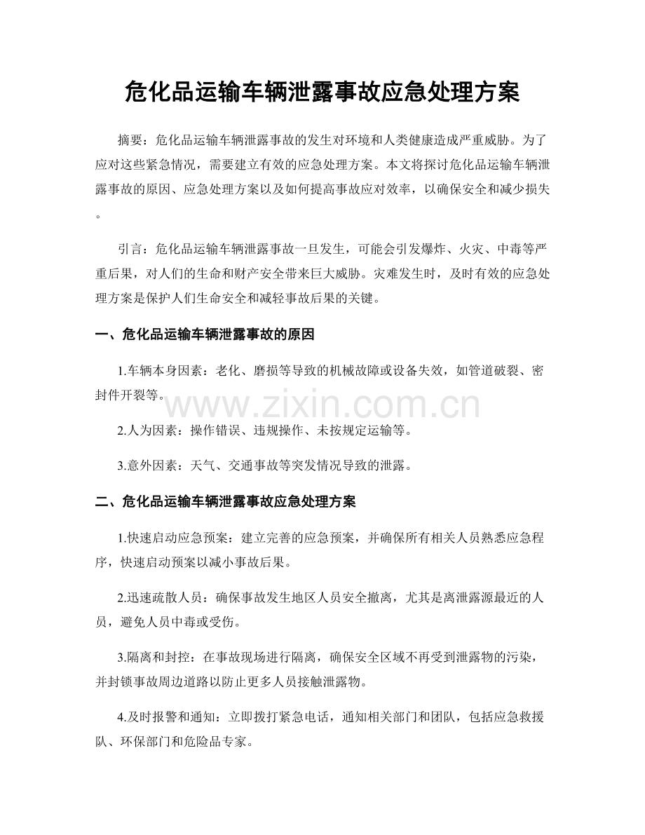 危化品运输车辆泄露事故应急处理方案.docx_第1页