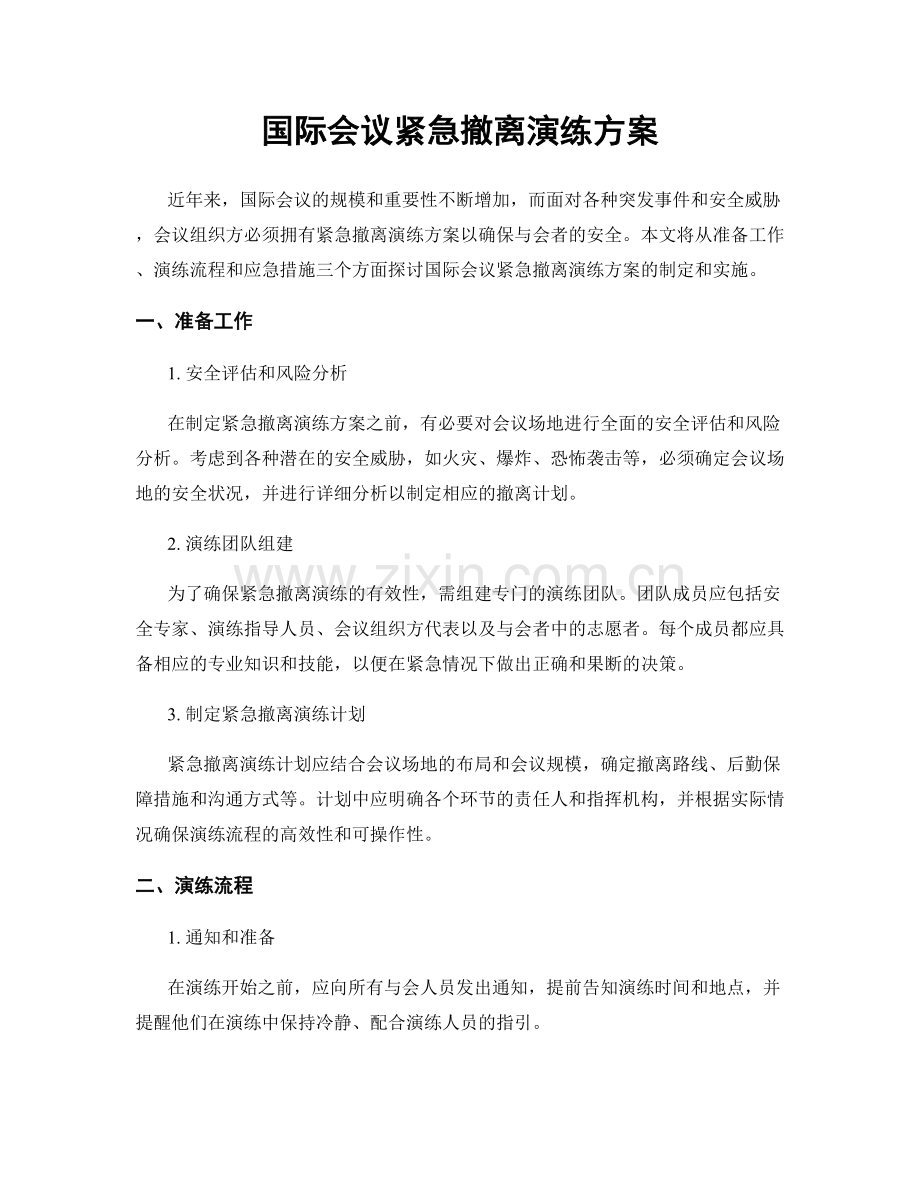 国际会议紧急撤离演练方案.docx_第1页