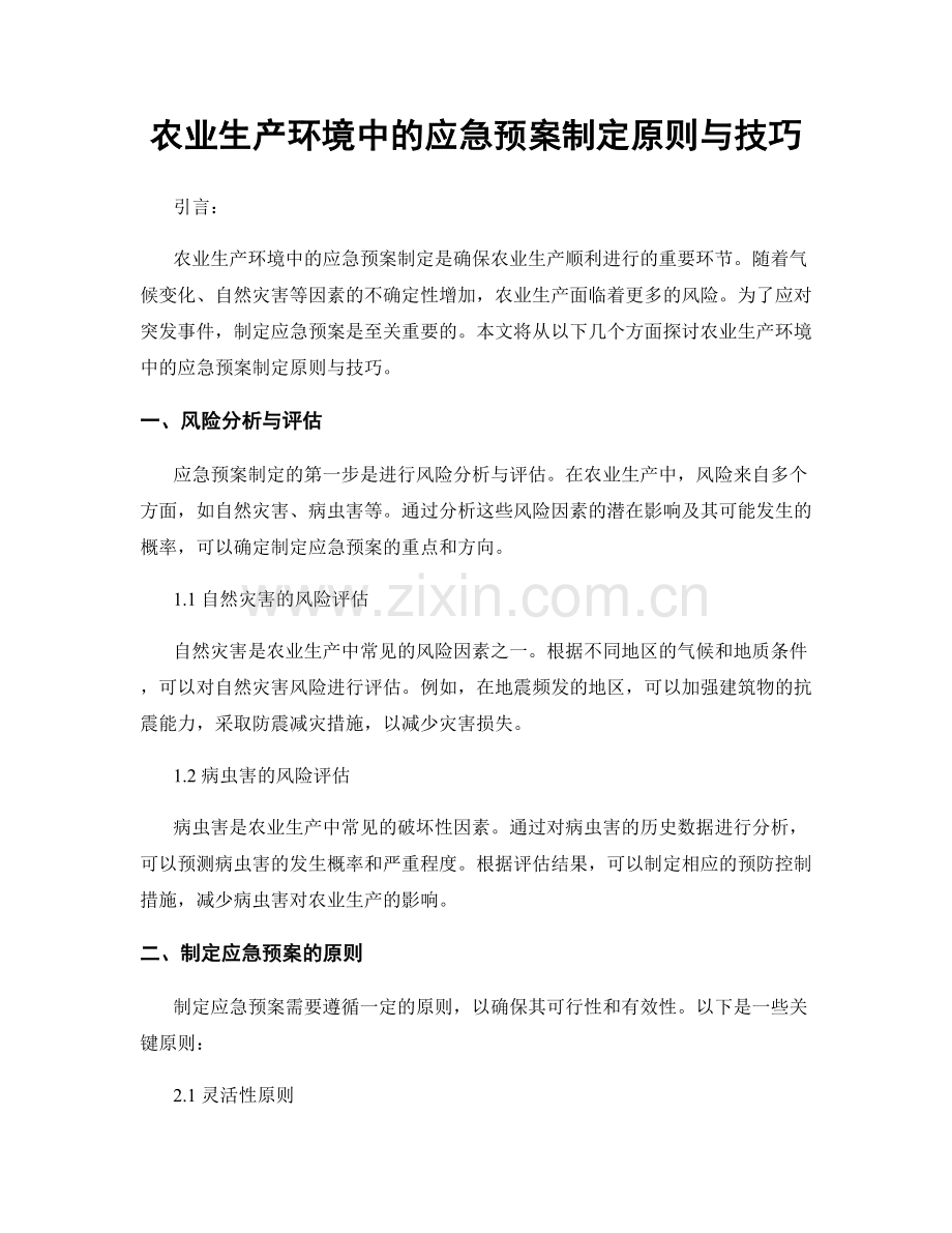 农业生产环境中的应急预案制定原则与技巧.docx_第1页