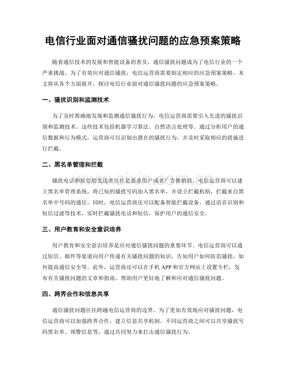 电信行业面对通信骚扰问题的应急预案策略.docx_第1页
