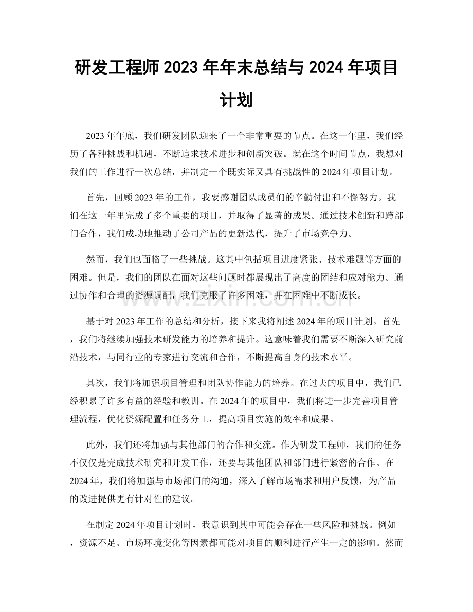 研发工程师2023年年末总结与2024年项目计划.docx_第1页