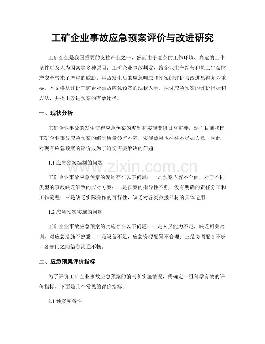 工矿企业事故应急预案评价与改进研究.docx_第1页