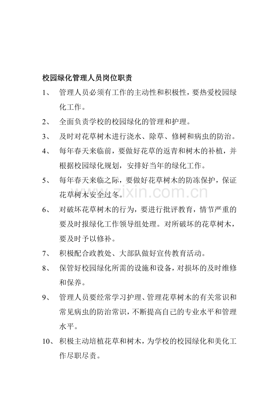 校园绿化管理人员岗位职责.doc_第1页