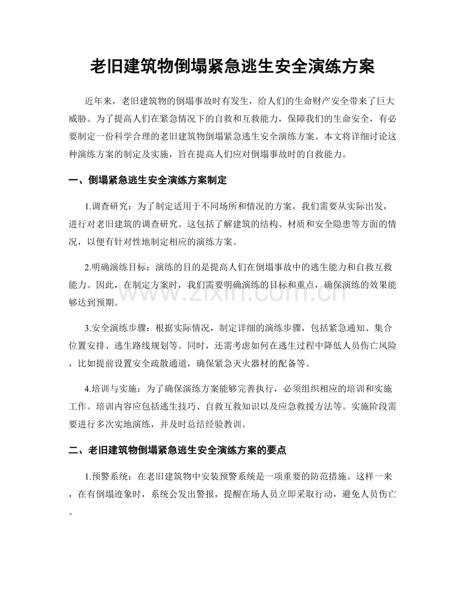 老旧建筑物倒塌紧急逃生安全演练方案.docx_第1页
