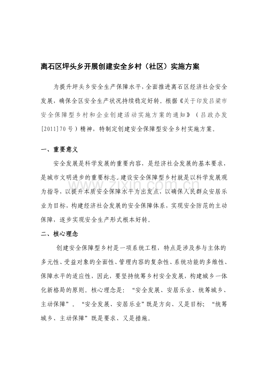 安全农村实施方案..doc_第1页