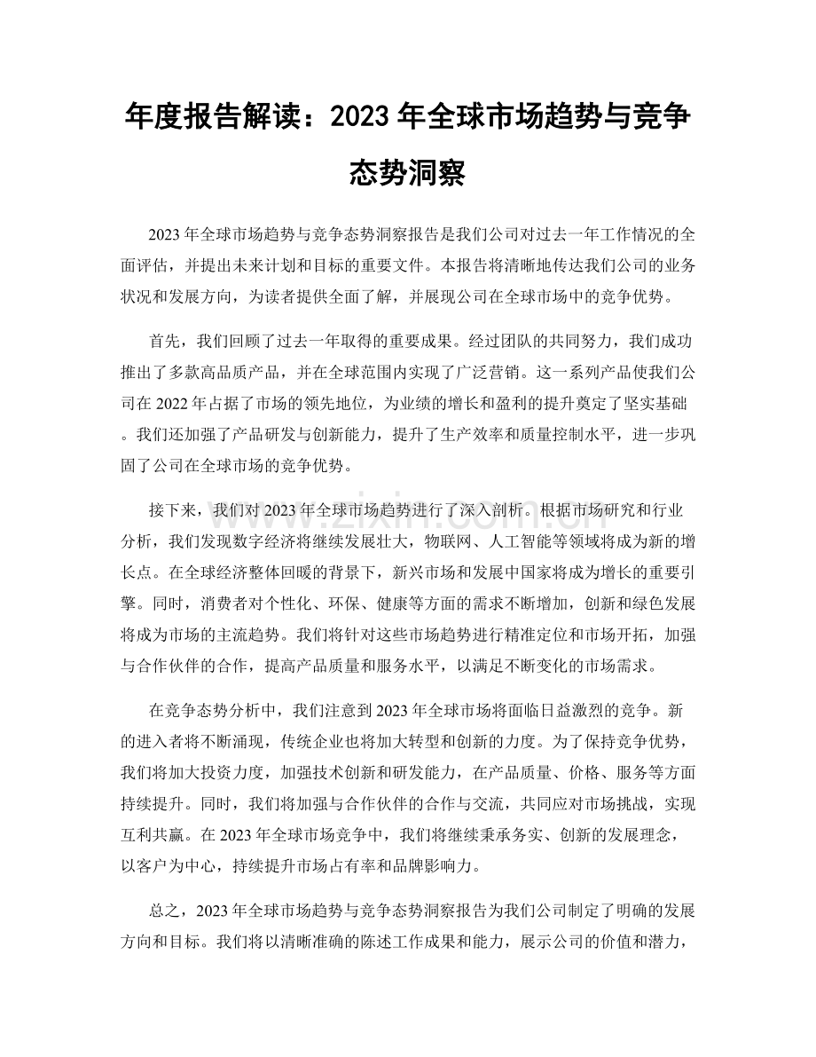 年度报告解读：2023年全球市场趋势与竞争态势洞察.docx_第1页
