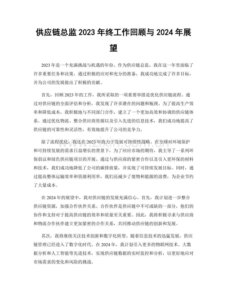 供应链总监2023年终工作回顾与2024年展望.docx_第1页