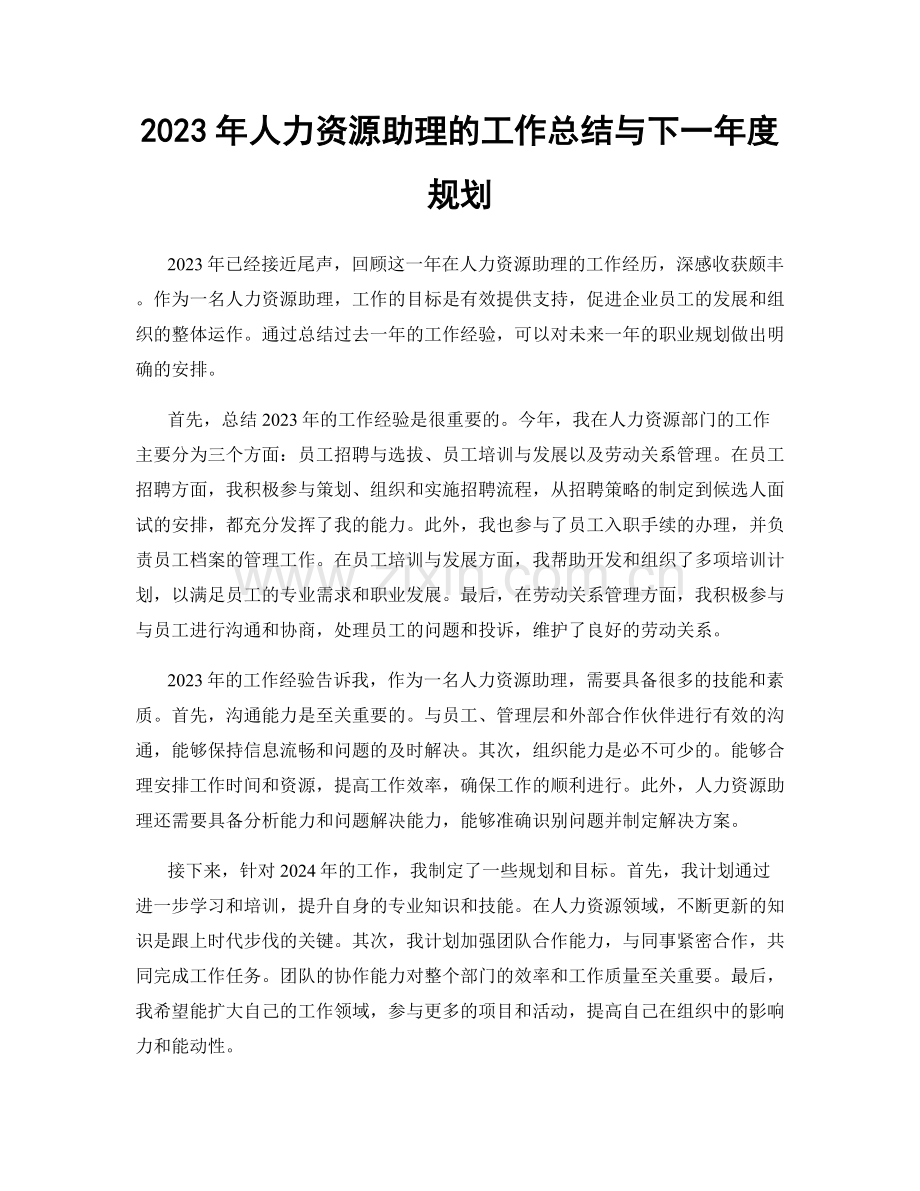 2023年人力资源助理的工作总结与下一年度规划.docx_第1页