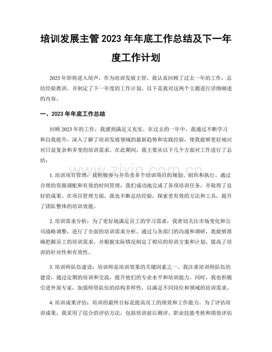 培训发展主管2023年年底工作总结及下一年度工作计划.docx_第1页