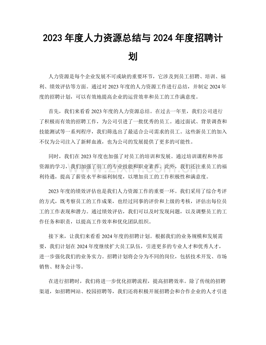 2023年度人力资源总结与2024年度招聘计划.docx_第1页