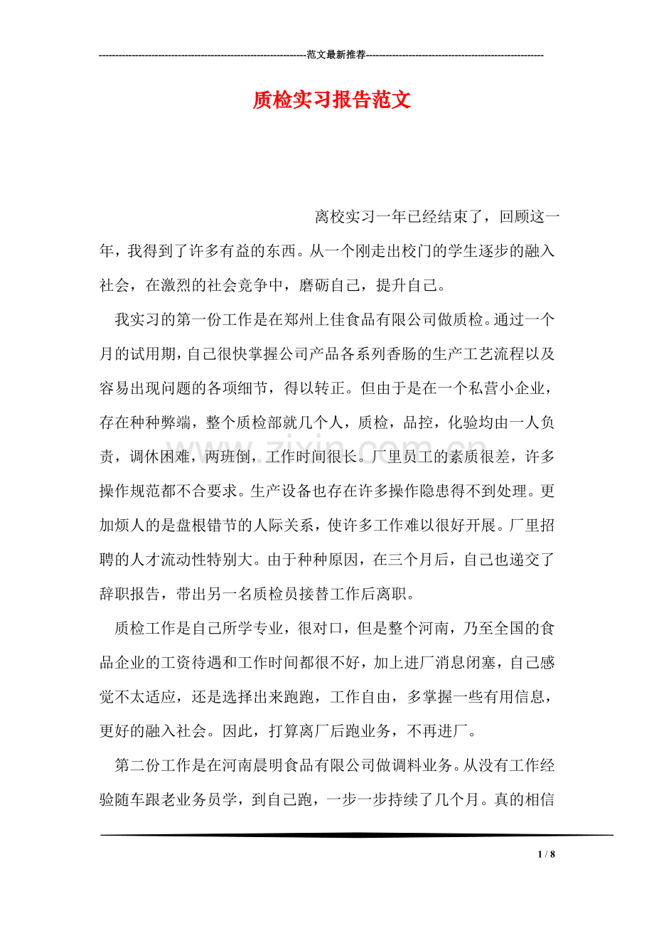 质检实习报告范文.doc_第1页