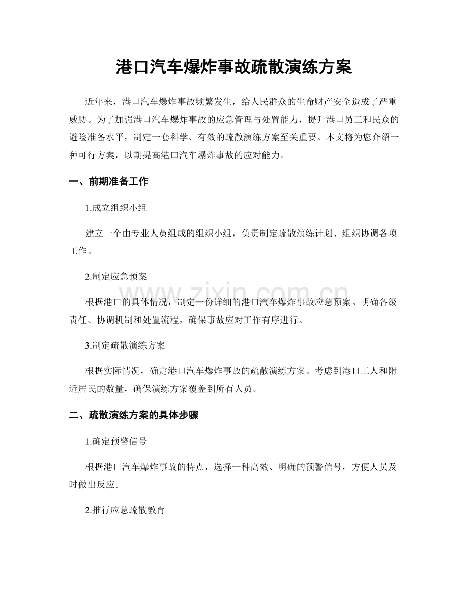 港口汽车爆炸事故疏散演练方案.docx_第1页
