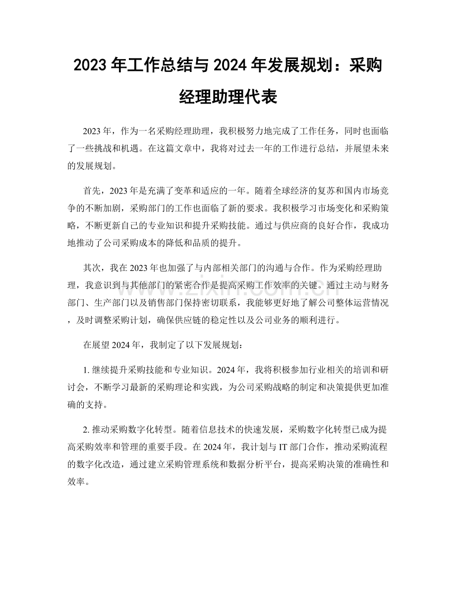 2023年工作总结与2024年发展规划：采购经理助理代表.docx_第1页