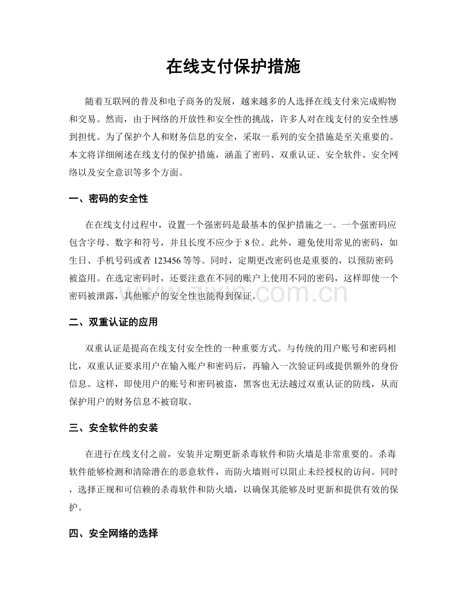 在线支付保护措施.docx_第1页