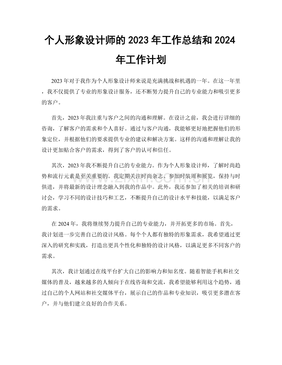 个人形象设计师的2023年工作总结和2024年工作计划.docx_第1页