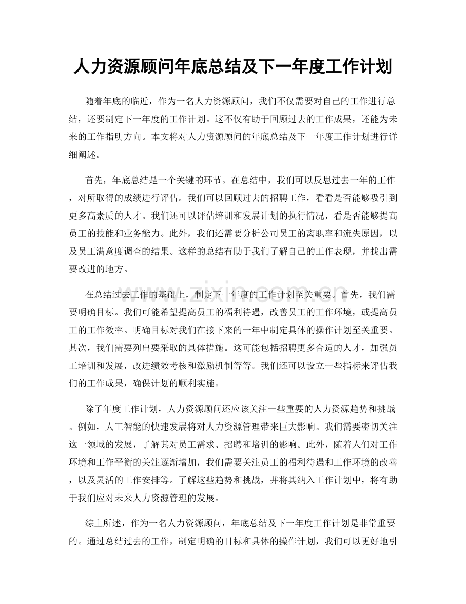 人力资源顾问年底总结及下一年度工作计划.docx_第1页