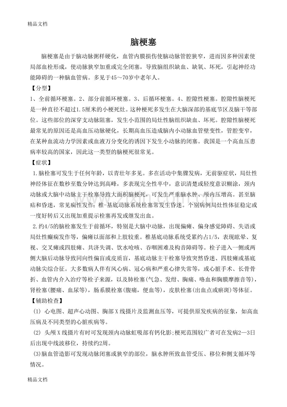 脑梗塞诊治指南word版本.doc_第1页