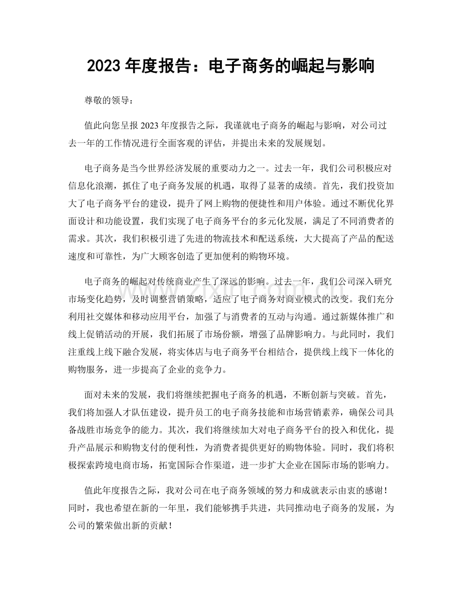 2023年度报告：电子商务的崛起与影响.docx_第1页