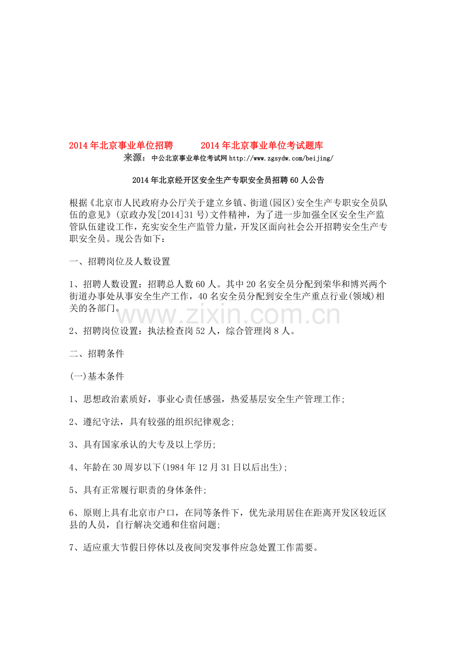 2014年北京经开区安全生产专职安全员招聘60人公告.doc_第1页