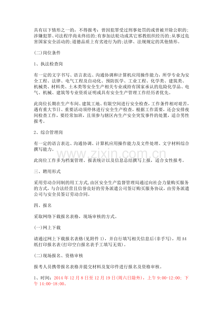 2014年北京经开区安全生产专职安全员招聘60人公告.doc_第2页