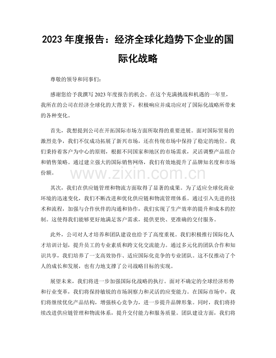 2023年度报告：经济全球化趋势下企业的国际化战略.docx_第1页