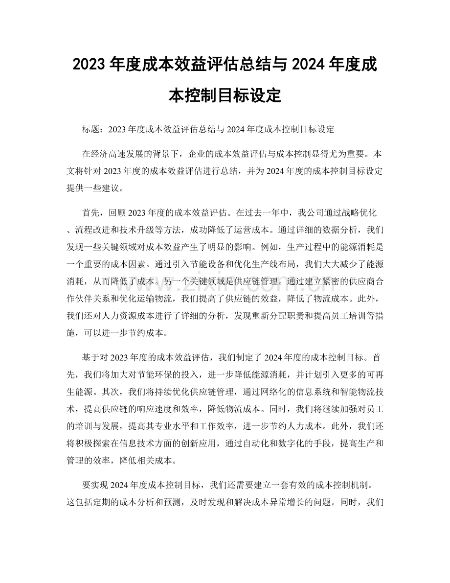 2023年度成本效益评估总结与2024年度成本控制目标设定.docx_第1页