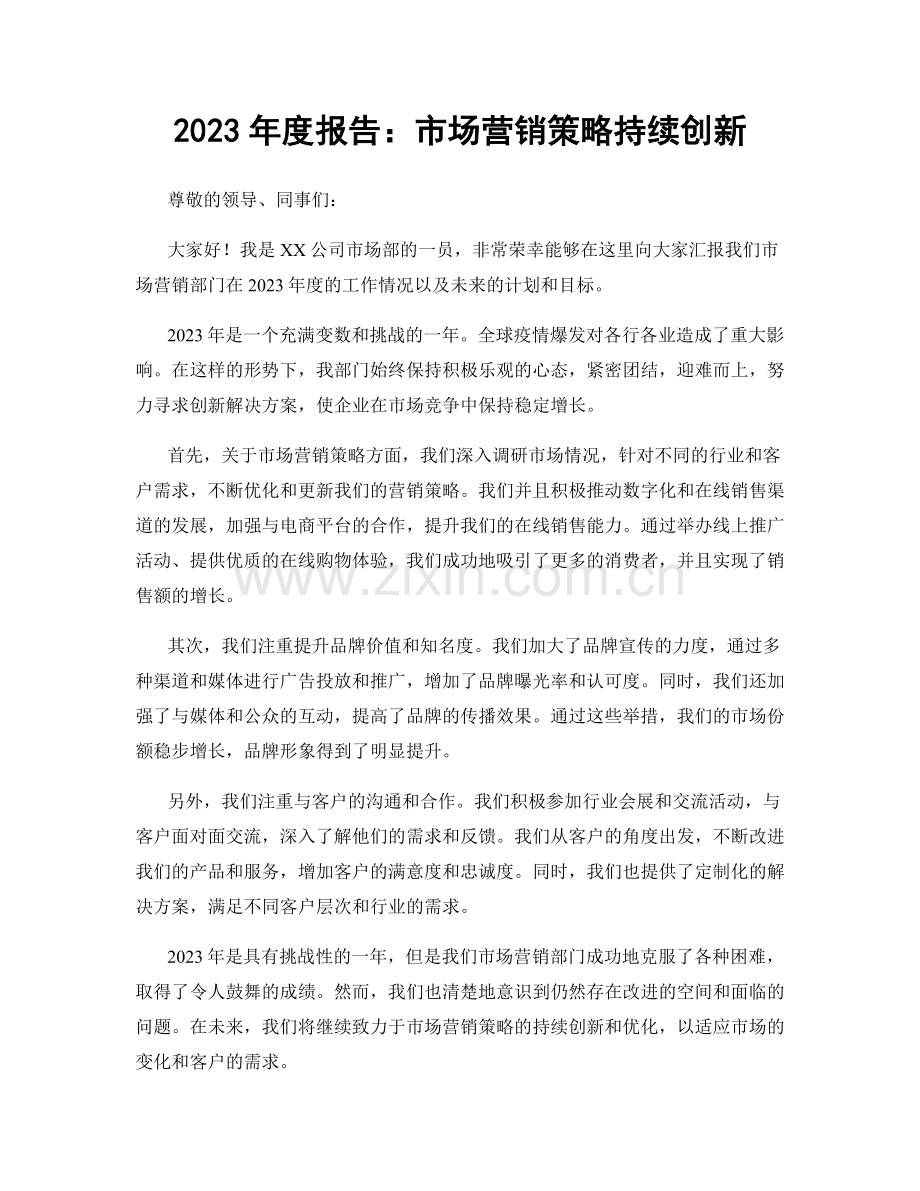 2023年度报告：市场营销策略持续创新.docx_第1页