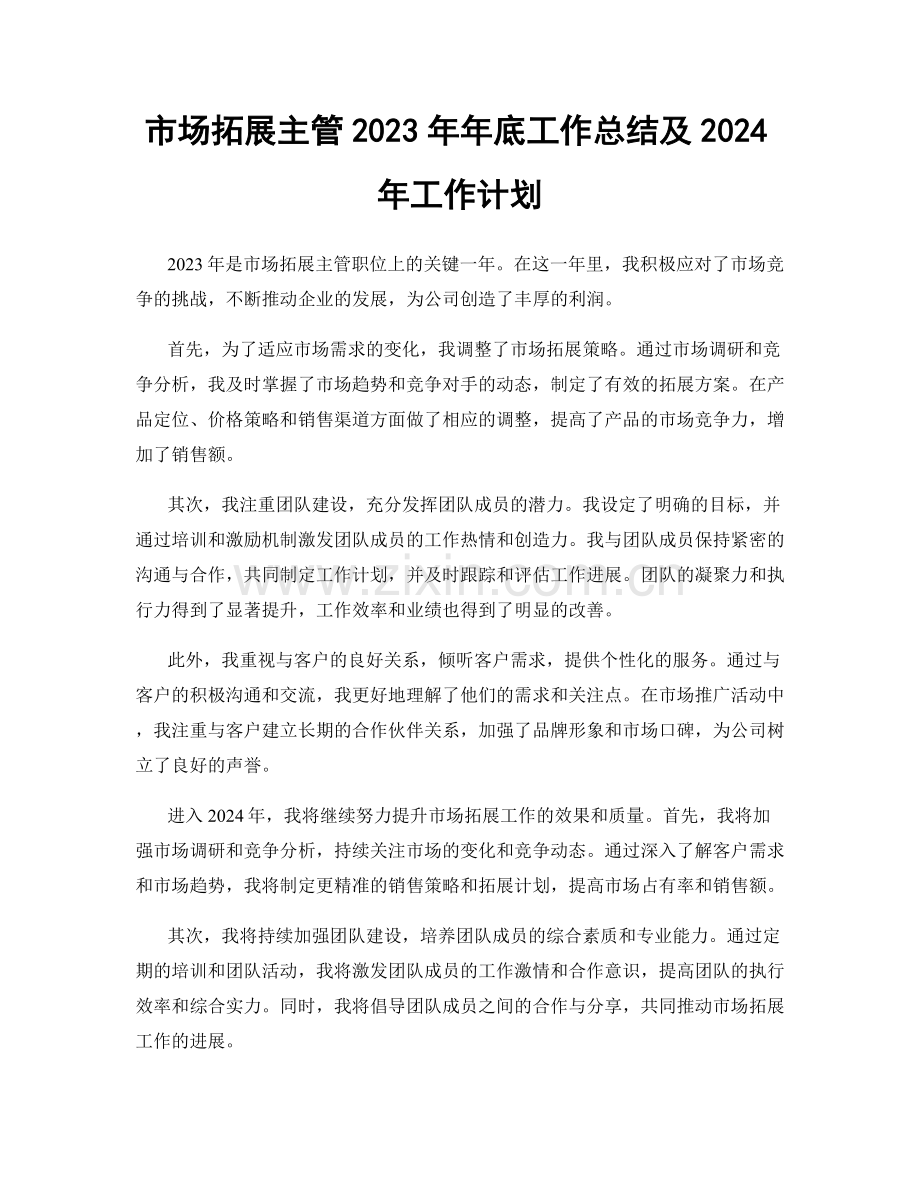 市场拓展主管2023年年底工作总结及2024年工作计划.docx_第1页