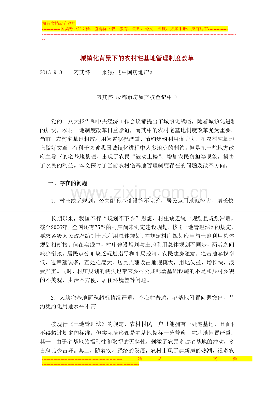 城镇化背景下的农村宅基地管理制度改革.doc_第1页