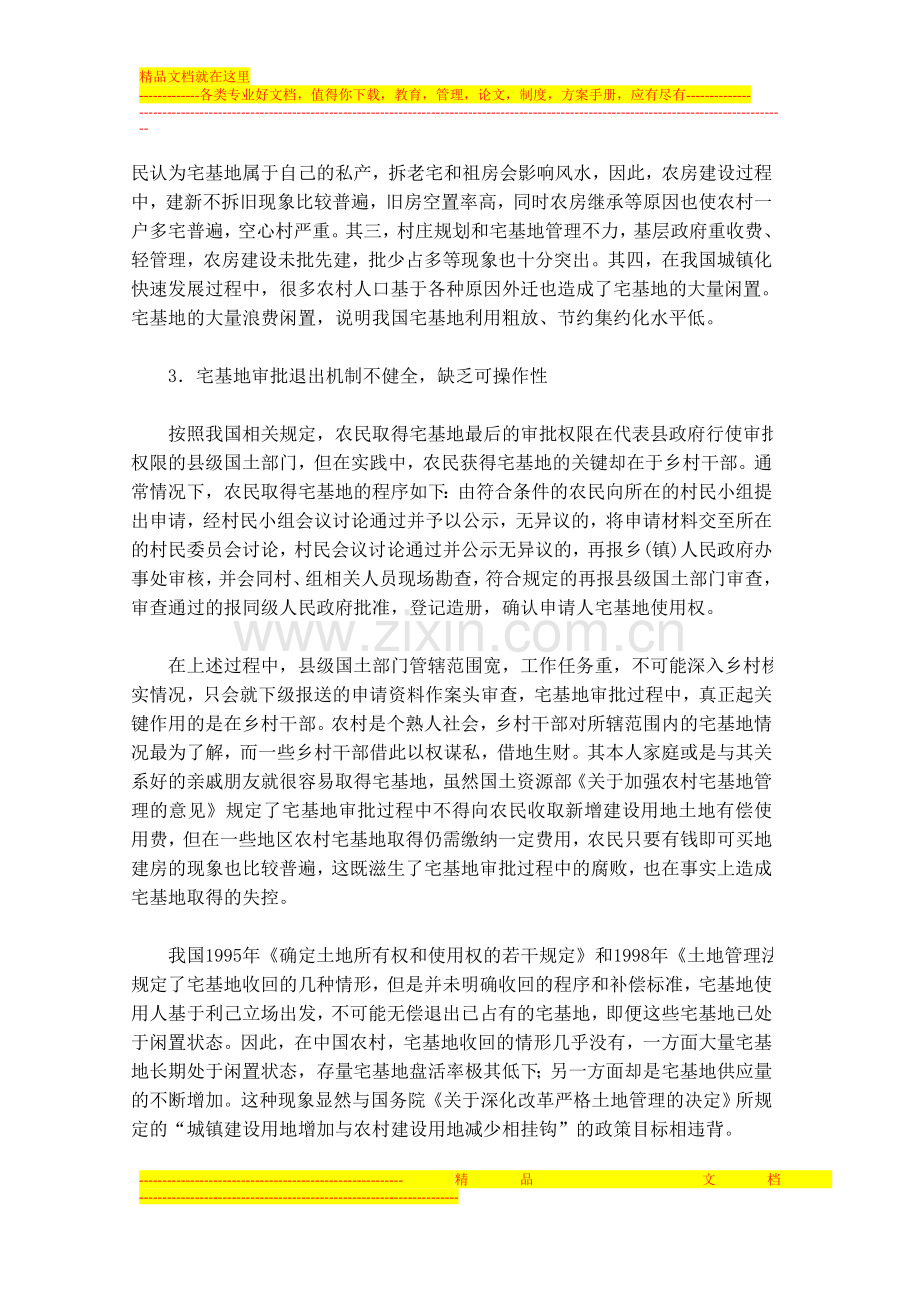 城镇化背景下的农村宅基地管理制度改革.doc_第2页