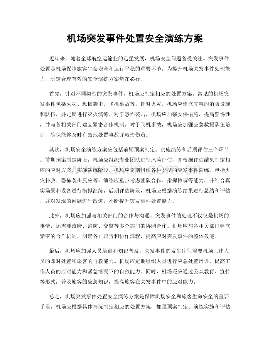 机场突发事件处置安全演练方案.docx_第1页