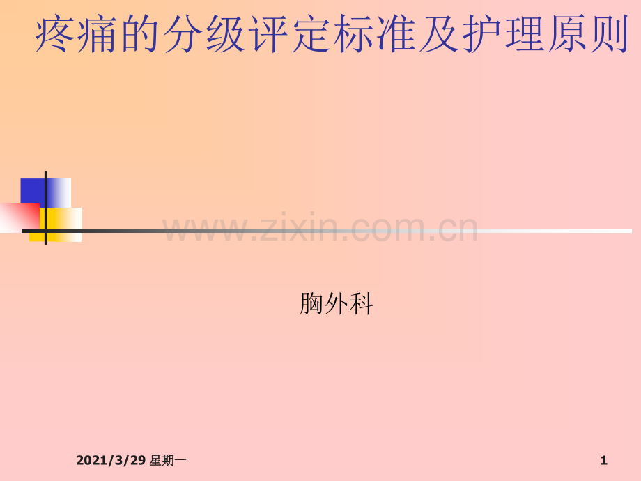 疼痛的分级评定标准及护理原则.ppt_第1页